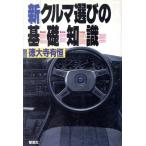 新・クルマ選びの基礎知識/徳大寺有恒【著】　