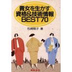 貴女を生かす資格&技術情報BEST70/松崎陽子【著】