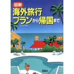 図解 海外旅行プランから帰国まで/ツーリストクラブ21(著者)　