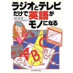 ラジオとテレビだけで英語がモノになる/田辺洋二【著】　