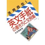 活用自在！英文手紙の書き方と文例集/木田博直【著】