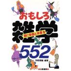 おもしろ雑学552/刑部澄徹【編著】　