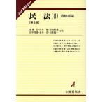 民法(4) 債権総論 有斐閣双書19/遠藤浩【ほか編】