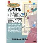 入試・就職に役立つ８００字でまとめる合格する小論文の書き方／現代受験小論文研究会【編】