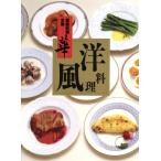 洋風料理 家庭料理全集 華第2巻/講談社【編】　