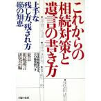 これからの相続対策と遺言の書き方 上手な残し方、残され方465の知恵/東京相続遺言研究会【編】　
