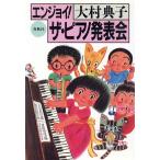 エンジョイ！ ザ・ピアノ発表会/大村典子【著】　