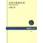 古代の恋愛生活 万葉集の恋歌を読む NHKブックス536/古橋信孝【著】