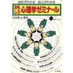 おもしろ心理学ゼミナール 自分がわかる他人がわかる アポロ・シリーズ/渋谷昌三(著者),渋谷園