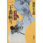 剣客商売 二十番斬り/池波正太郎【著】