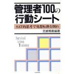 管理者100の行動シート SAT的思考で発想転換を図れ/芝崎篤義【編著】