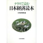 テラスで読む日本経済読本/日本経済新聞社【編】　