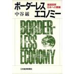 ボーダーレス・エコノミー 鎖国国家日本への警鐘/中谷巌【著】　