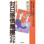 マンガで見る対日感情摩擦ハンドブック なぜ日本人が海外でトラブルに巻き込まれるのか/横山孝雄【著】　