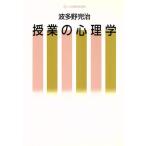 授業の心理学 小学館創造選書103/波多野完治【著】　
