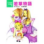 若草物語 こども世界名作童話2/オルコット【作】,蕗沢忠枝【文】,田村セツコ【絵】　