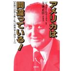 アメリカは間違っている！ 米国の没落を案じ私は商務省を辞任した/ジェラルド・M.マークス【著】,大前　