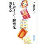 シュタイナー教育を考える 朝日文庫/[｛子安美知子｝]【著】