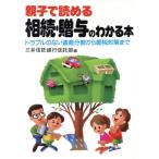 親子で読める相続・贈与のわかる本 トラブルのない遺産分割から節税対策まで/三井信託銀行信託部【編】　