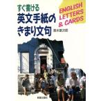 すぐ書ける英文手紙のきまり文句/清水雄次郎【著】