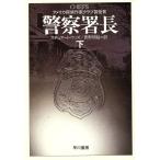 警察署長(下) ハヤカワ文庫NV/スチュアート・ウッズ(著者),真野明裕(訳者)