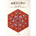 立体的多角的に学べる新教育心理学/長尾勲,武田忠輔,柳井修,昇地勝人【編】　