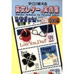 すぐに使える英文レターの実例集/リチャード・B.マート,篠田義明【著】