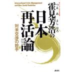 霍見芳浩の日本再活論 対米交渉の妙手/霍見芳浩【著】