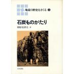  камень уголь было использовано ... земля. история ....3/.. дешево Цу Хара [ работа ]