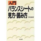 入門 バランスシートの見方・読み方/宇角英樹【著】　