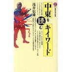 中東を読むキイワード 講談社現代新書845/浅井信雄【著】　