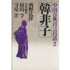 韓非子 中国古典百言百話2/西野広祥【著】,村山孚,守屋洋【編】