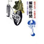  анатомия. час момент .... .. история / Yoro Takeshi, ткань . Британия выгода [ работа ]