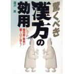 驚くべき漢方の効用 しつこい慢性病・難病が驚くほど治る！/滝沢勇【著】　