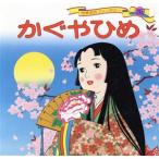かぐやひめ 世界名作ファンタジー26/平田昭吾【企画・構成・文】,高橋信也【画】