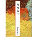 萬葉集(六) 完訳 日本の古典7/小島憲之,木下正俊,佐竹昭広【校注・訳】　