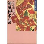 岩橋邦枝の誹風柳多留 わたしの古典22/岩橋邦枝【著】　