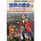 世界の歴史 帝国主義の時代(12) ヨーロッパのアジア進出 集英社版・学習漫画/柳川創造【シナリオ】,古城