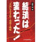 経済は変わった！ 「不況」を生き抜く発想と戦略/加藤寛【著】