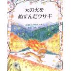 天の火をぬすんだウサギ 児童図書館・絵本の部屋/ジョアンナトゥロートン【著】,山口文生【訳】