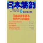 日本経済を語る・世界からの直言 日本解剖・経済大国の源泉6/NHK取材班【編】　