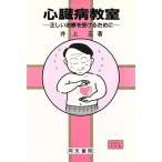 心臓病教室 正しい治療を受けるために コスモス・ライブラリーおはなし医学書/井上正【著】　