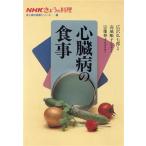 心臓病の食事 NHKきょうの料理 成人病の食事シリーズ6/日本放送出版協会【編】　