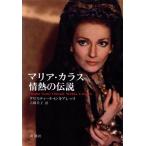 マリア・カラス 情熱の伝説/クリスティーナ・G.キアレッリ【著】,吉岡芳子【著】　