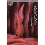 屋根裏の散歩者 角川ホラー文庫/江戸川乱歩【著】　