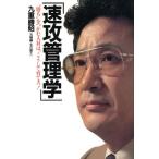 速攻管理学 “勝つ”ための人材は、こうして育てろ！/九重勝昭【著】