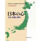 日本の心 文化・伝統と現代/新日本製鉄広報企画室【編】