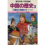 中国の歴史(3) 三国志の英雄たち 戦乱の三国時代 集英社版・学習漫画/三上修平,貝塚ひろし　