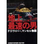  наземный максимальная скорость. мужчина F1 Driver, Mansell история / Christopher Hill тонн [ работа ],. доверие следующий [. перевод ]