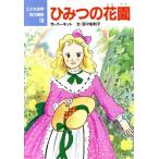 ひみつの花園 こども世界名作童話16/バーネット【作】,百々佑利子【文】,ゆーちみえこ【絵】